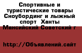 Спортивные и туристические товары Сноубординг и лыжный спорт. Ханты-Мансийский,Советский г.